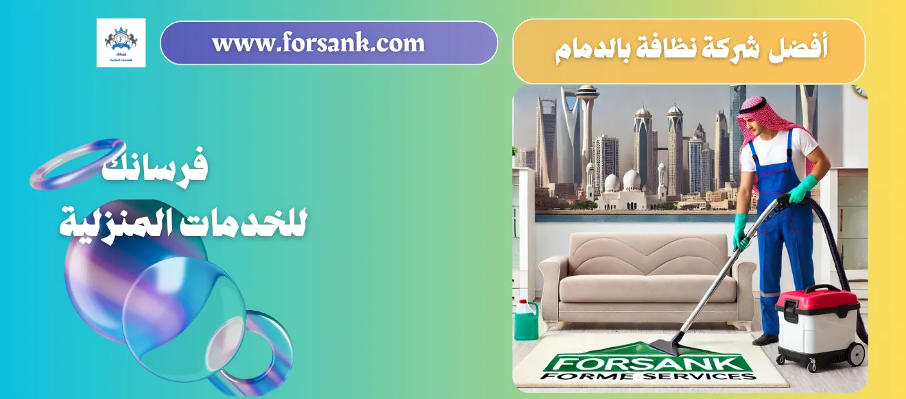 أفضل شركة نظافة بالدمام - فرسانك | تنظيف منازل وشقق وفلل، غسيل كنب وسجاد بالبخار وجلي رخام بخصم 25%
